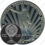 1 рубль 1982, 60 лет СССР