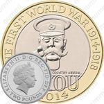 2 фунта 2014, Первая Мировая Война
