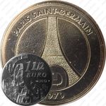 1,5 евро 2012, Пари Сен-Жермен