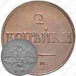 2 копейки 1837, ЕМ-НА, Новодел