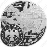 100 рублей 2007, полярный год