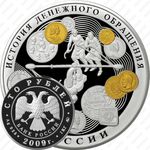 100 рублей 2009, денежное обращение (ММД)