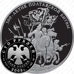 100 рублей 2009, Полтавская битва