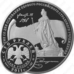 100 рублей 2011, Екатерина II