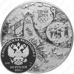 100 рублей 2014, горка