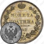 полтина 1842, СПБ-АЧ, Новодел