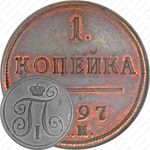 1 копейка 1797, ЕМ, Новодел