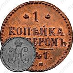 1 копейка 1841, ЕМ, Новодел