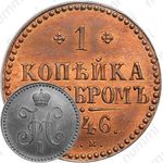 1 копейка 1846, СМ, Новодел