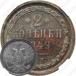 2 копейки 1849, ЕМ, Новодел