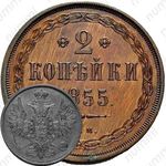 2 копейки 1855, ЕМ, Николай I