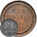 2 копейки 1855, ВМ, Александр II