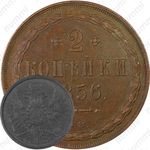 2 копейки 1856, ВМ, цифра номинала "2" открытая