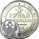 3 рубля 1828, СПБ