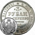 3 рубля 1829, СПБ