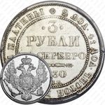 3 рубля 1830, СПБ, Редкие