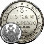 3 рубля 1832, СПБ