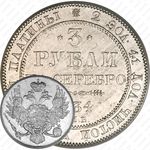 3 рубля 1834, СПБ
