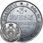 3 рубля 1835, СПБ