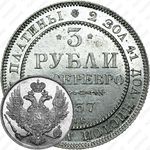 3 рубля 1837, СПБ