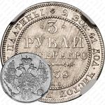 3 рубля 1838, СПБ