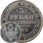 3 рубля 1839, СПБ