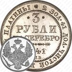 3 рубля 1841, СПБ