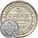 3 рубля 1844, СПБ