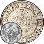 3 рубля 1845, СПБ
