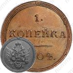 1 копейка 1804, КМ, Новодел