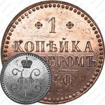 1 копейка 1840, ЕМ, Новодел