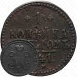 1 копейка 1841, СМ