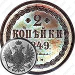 2 копейки 1849, СПМ, Новодел