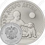25 рублей 2017, добро детям