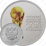 25 рублей 2018, кубок цветная