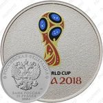 25 рублей 2018, логотип цветная