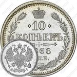 10 копеек 1868, СПБ-HI