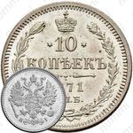 10 копеек 1871, СПБ-HI