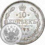 10 копеек 1873, СПБ-HI
