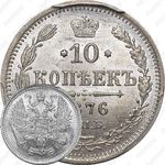 10 копеек 1876, СПБ-HI