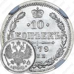 10 копеек 1879, СПБ-НФ