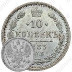 10 копеек 1883, СПБ-ДС