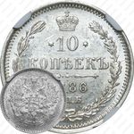 10 копеек 1886, СПБ-АГ