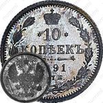 10 копеек 1891, СПБ-АГ