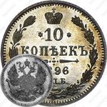 10 копеек 1896, СПБ-АГ