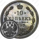 10 копеек 1897, СПБ-АГ