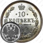 10 копеек 1899, СПБ-ЭБ