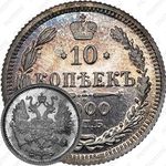 10 копеек 1900, СПБ-ФЗ