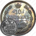 10 копеек 1901, СПБ-АР