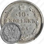 10 копеек 1904, СПБ-АР